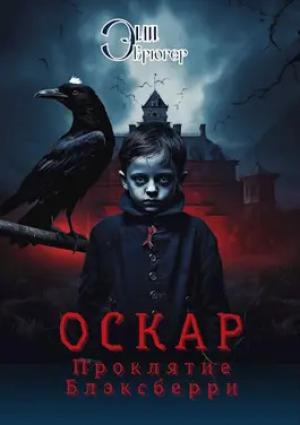 Обложка книги «Оскар. Проклятие Блэксберри» — Элли Крюгер
