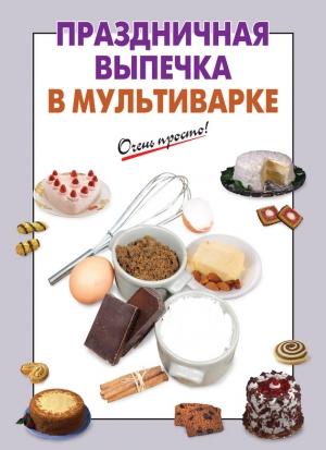 Обложка книги «Праздничная выпечка в мультиварке» — А. Вайник