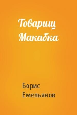 Обложка книги «Товарищ Макабка» — Б Емельянов