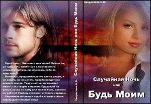 Обложка книги «Случайная Ночь или "Будь Моим" (СИ)» — Нина Хворостова