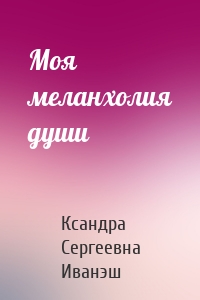 Моя меланхолия души
