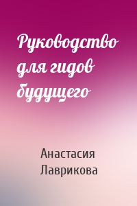 Руководство для гидов будущего