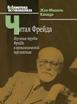 Обложка книги «Читая Фрейда. Изучение трудов Фрейда в хронологической перспективе» — Жан-Мишель Кинодо