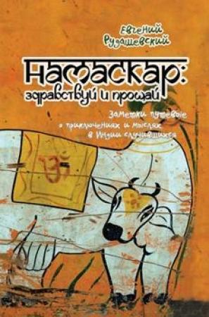 Обложка книги «Намаскар: здравствуй и прощай (заметки путевые о приключениях и мыслях, в Индии случившихся)» — Евгений Рудашевский