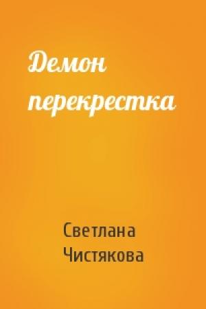 Обложка книги «Демон перекрестка» — Светлана Чистякова