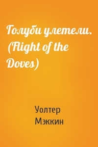 Уолтер Мэккин - Голуби улетели. (Flight of the Doves)