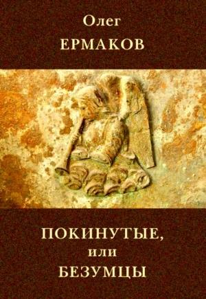 Обложка книги «Покинутые или Безумцы» — Олег Ермаков