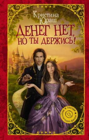 Обложка книги «Денег нет, но ты держись!» — Кристина Юрьевна Юраш