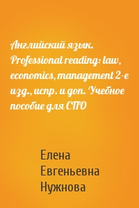 Английский язык. Professional reading: law, economics, management 2-е изд., испр. и доп. Учебное пособие для СПО
