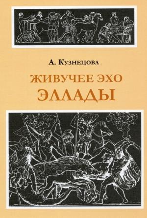Обложка книги «Живучее эхо Эллады» — Алла Кузнецова