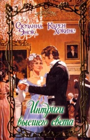 Обложка книги «Единственный мой» — Карен Хокинс