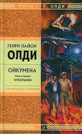 Обложка книги «Кукольник» — Генри Олди