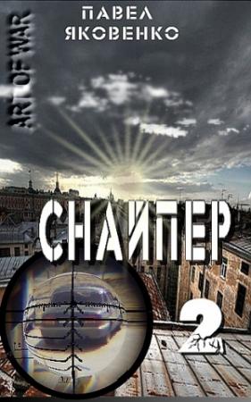 Обложка книги «Снайпер-2» — Павел Яковенко