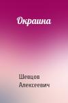 Петр Шевцов - Окраина