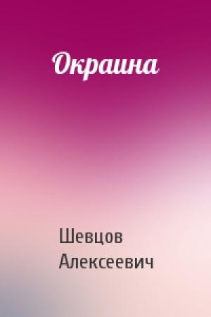 Обложка книги «Окраина» — Петр Шевцов