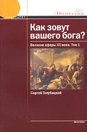 Обложка книги «Как зовут вашего бога? Великие аферы XX века» — Сергей Голубицкий