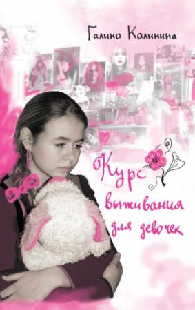 Обложка книги «Курс выживания для девочек» — Галина Калинина