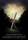 Игорь Кравченко - Империя мечей