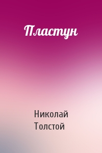 Николай Толстой - Пластун