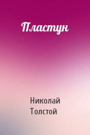 Обложка книги «Пластун» — Николай Толстой