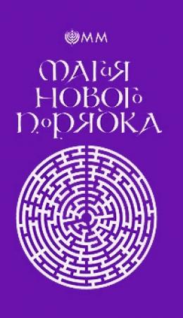 Обложка книги «Магия нового порядка» — ОММ