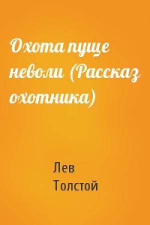 Обложка книги «Охота пуще неволи (Рассказ охотника)» — Лев Толстой