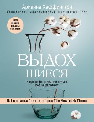 Обложка книги «Выдохшиеся. Когда кофе, шопинг и отпуск уже не работают» — Арианна Хаффингтон