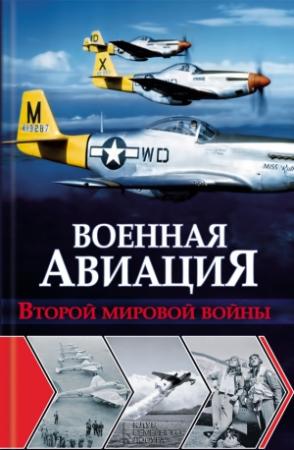 Обложка книги «Военная авиация Второй мировой войны» — Ян Чумаков