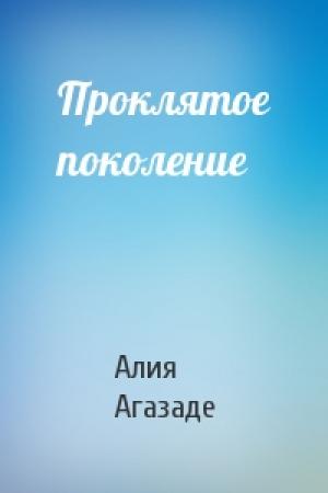 Обложка книги «Проклятое поколение» — Алия Агазаде
