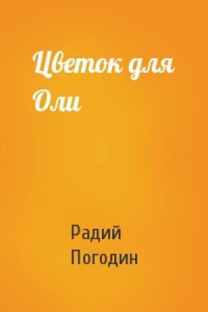 Обложка книги «Цветок для Оли» — Радий Погодин