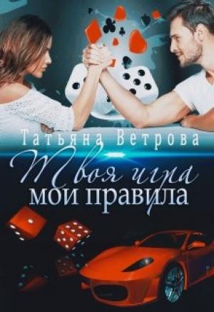 Обложка книги «Твоя игра, мои правила» — Татьяна Ветрова