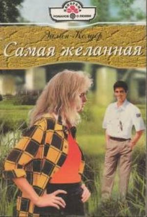 Обложка книги «Самая желанная» — Эйлин Колдер