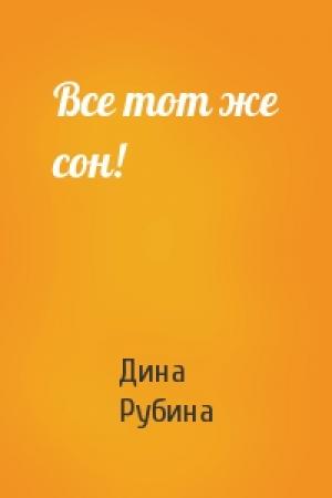 Обложка книги «Все тот же сон!» — Дина Рубина