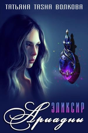 Обложка книги «Эликсир Ариадны» — Татьяна Волкова