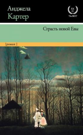 Обложка книги «Страсть новой Евы» — Анджела Картер
