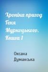 Оксана Думанська - Хроніка пригод Ґеня Муркоцького. Книга 1