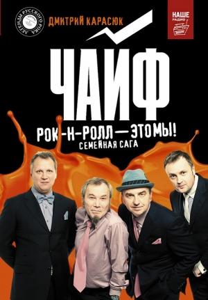 Обложка книги «Чайф. Рок-н-ролл это мы! Семейная сага» — Дмитрий Карасюк