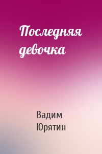 Последняя девочка