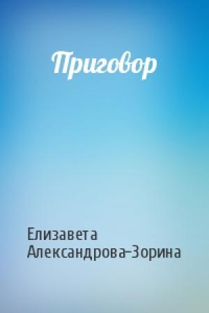 Обложка книги «Приговор» — Елизавета Александрова-Зорина