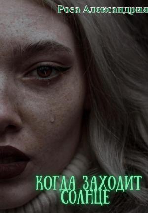 Обложка книги «Когда заходит солнце» — Роза Александрия