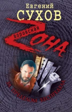 Обложка книги «За пределом беспредела» — Евгений Сухов