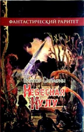 Обложка книги «Небесная Кулу. Рассказы» — Виктор Сапарин