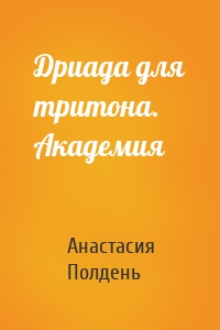 Дриада для тритона. Академия