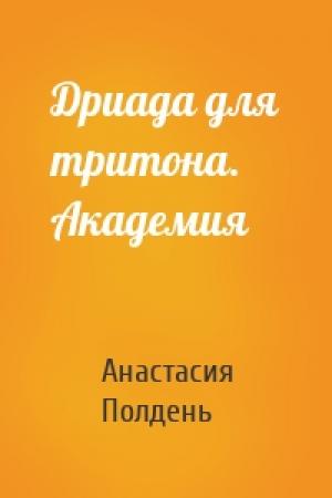 Обложка книги «Дриада для тритона. Академия» — Анастасия Полдень