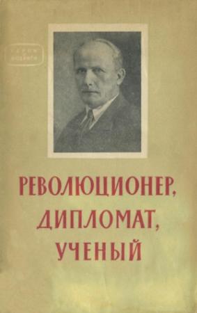 Обложка книги «Революционер, дипломат, ученый» — Георгий Евгеньев, Борис Шапик