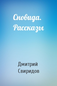 Сновида. Рассказы