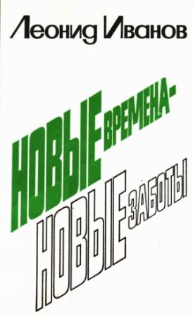 Обложка книги «новые времена - новые заботы» — Леонид Иванов
