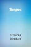 Всеволод Соловьев - Вопрос