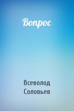 Обложка книги «Вопрос» — Всеволод Соловьев
