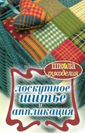 Обложка книги «Лоскутное шитье и аппликация» — Светлана Ращупкина